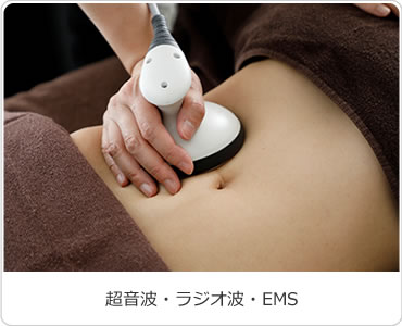超音波・ラジオ波・EMS