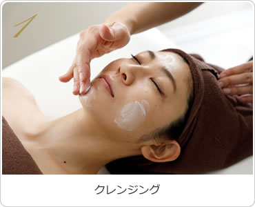 1.クレンジング