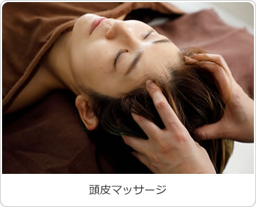 頭皮マッサージ